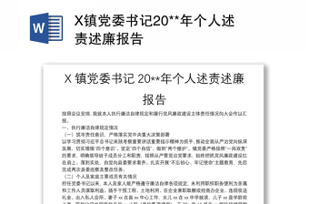 X鎮(zhèn)黨委書記20**年個(gè)人述責(zé)述廉報(bào)告