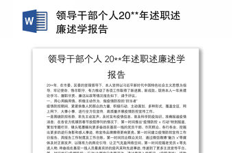 領導干部個人20**年述職述廉述學報告
