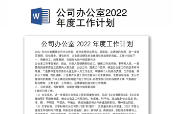 公司辦公室2022年度工作計劃