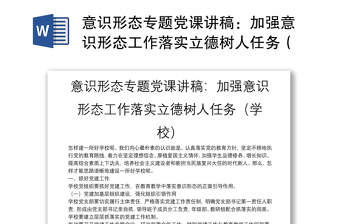 意識(shí)形態(tài)專題黨課講稿：加強(qiáng)意識(shí)形態(tài)工作落實(shí)立德樹人任務(wù)（學(xué)校）