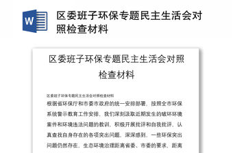 區委班子環保專題民主生活會對照檢查材料