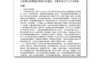區委班子環保專題民主生活會對照檢查材料