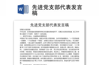 先進黨支部代表發言稿