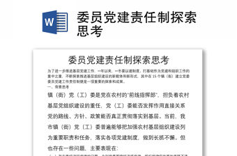 委員黨建責(zé)任制探索思考