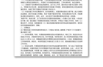 委員黨建責(zé)任制探索思考