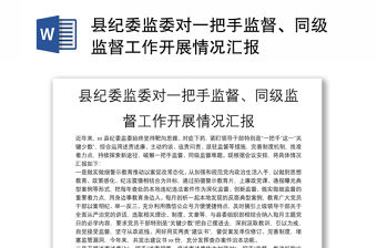 縣紀(jì)委監(jiān)委對(duì)一把手監(jiān)督、同級(jí)監(jiān)督工作開(kāi)展情況匯報(bào)