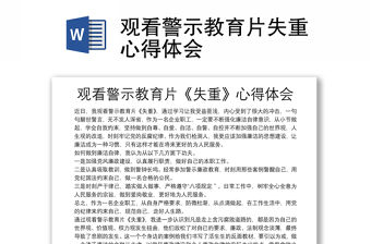 觀看警示教育片失重心得體會