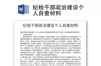 紀(jì)檢干部政治建設(shè)個(gè)人自查材料