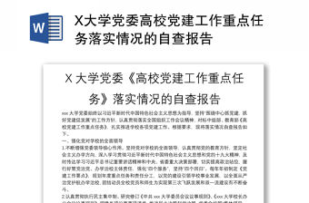 X大學黨委高校黨建工作重點任務落實情況的自查報告