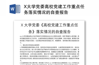 X大学党委高校党建工作重点任务落实情况的自查报告