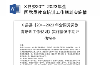 X县委20**-2023年全国党员教育培训工作规划实施情况中期评估报告