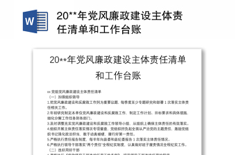 20**年黨風廉政建設主體責任清單和工作臺賬