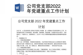 公司黨支部2022年黨建重點工作計劃