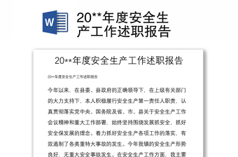 20**年度安全生產(chǎn)工作述職報(bào)告