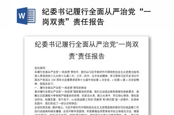 紀委書記履行全面從嚴治黨“一崗雙責”責任報告