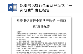 紀(jì)委書記履行全面從嚴(yán)治黨“一崗雙責(zé)”責(zé)任報告