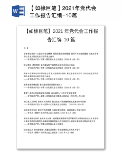 【如椽巨笔】2021年党代会工作报告汇编-10篇