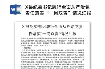X縣紀委書記履行全面從嚴治黨責任落實“一崗雙責”情況匯報
