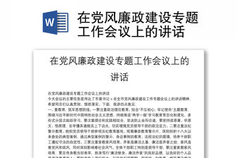 在黨風廉政建設專題工作會議上的講話