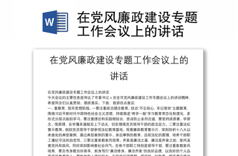 在黨風(fēng)廉政建設(shè)專題工作會議上的講話