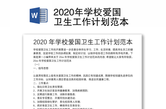 2020年學(xué)校愛國(guó)衛(wèi)生工作計(jì)劃范本