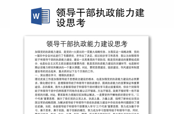 領(lǐng)導(dǎo)干部執(zhí)政能力建設(shè)思考
