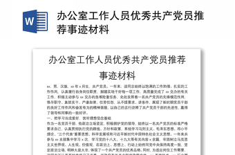 辦公室工作人員優(yōu)秀共產(chǎn)黨員推薦事跡材料