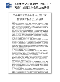 X县委书记在全县村（社区）“两委”换届工作会议上的讲话