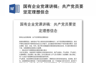 國有企業黨課講稿：共產黨員要堅定理想信念