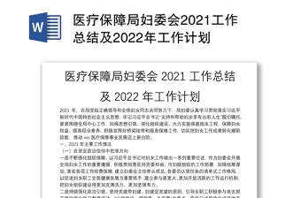 醫(yī)療保障局婦委會(huì)2021工作總結(jié)及2022年工作計(jì)劃