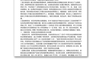 創新服務模式完善服務體系不斷推動養老事業發展