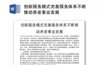 創(chuàng)新服務(wù)模式完善服務(wù)體系不斷推動養(yǎng)老事業(yè)發(fā)展