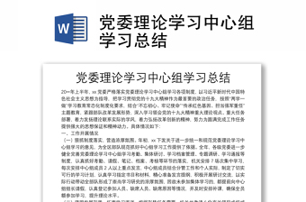 黨委理論學(xué)習(xí)中心組學(xué)習(xí)總結(jié)