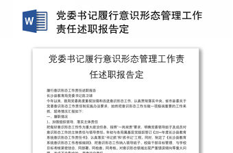 黨委書記履行意識形態管理工作責任述職報告定