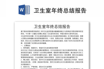 衛生室年終總結報告
