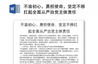 不渝初心、勇擔使命，堅定不移扛起全面從嚴治黨主體責任