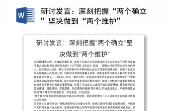 研討發言：深刻把握“兩個確立”堅決做到“兩個維護”