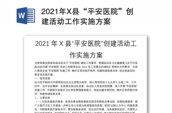 2022年平安创建工作实施方案