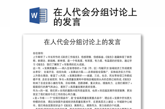 在人代會(huì)分組討論上的發(fā)言
