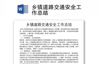 鄉(xiāng)鎮(zhèn)道路交通安全工作總結(jié)