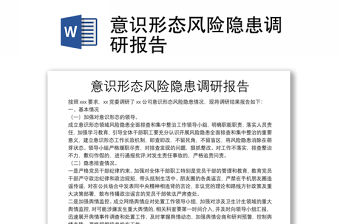 意識形態(tài)風險隱患調研報告