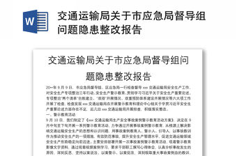 交通運輸局關于市應急局督導組問題隱患整改報告