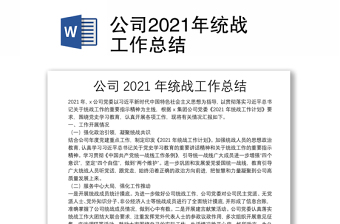 公司2021年統(tǒng)戰(zhàn)工作總結(jié)
