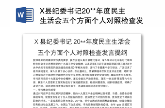 X縣紀(jì)委書(shū)記20**年度民主生活會(huì)五個(gè)方面?zhèn)€人對(duì)照檢查發(fā)言提綱