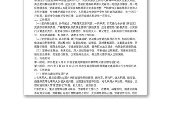 野外火源治理和查處違規(guī)用火行為專項行動實施方案（區(qū)縣）（森林防火）