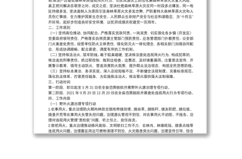 野外火源治理和查處違規(guī)用火行為專項(xiàng)行動(dòng)實(shí)施方案（區(qū)縣）（森林防火）