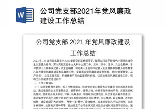 公司黨支部2021年黨風廉政建設工作總結