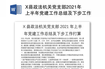 X縣政法機關黨支部2021年上半年黨建工作總結及下步工作打算