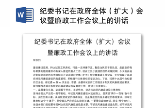 紀(jì)委書記在政府全體(擴(kuò)大)會(huì)議暨廉政工作會(huì)議上的講話 紀(jì)委書記在政府全體(擴(kuò)大)會(huì)議暨廉政工作會(huì)議上的講話