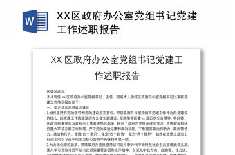 XX區(qū)政府辦公室黨組書(shū)記黨建工作述職報(bào)告